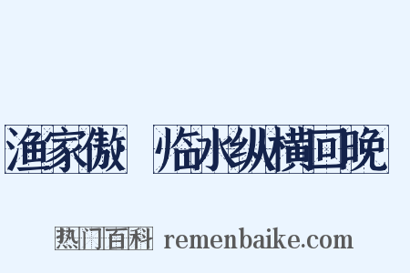 渔家傲·临水纵横回晚鞚是什么意思的图片